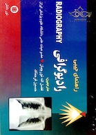 راهنمای جیبی رادیوگرافی